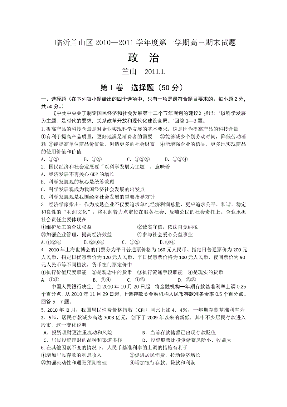 山东省临沂市兰山区2011届高三上学期期末考试（政治）.doc_第1页