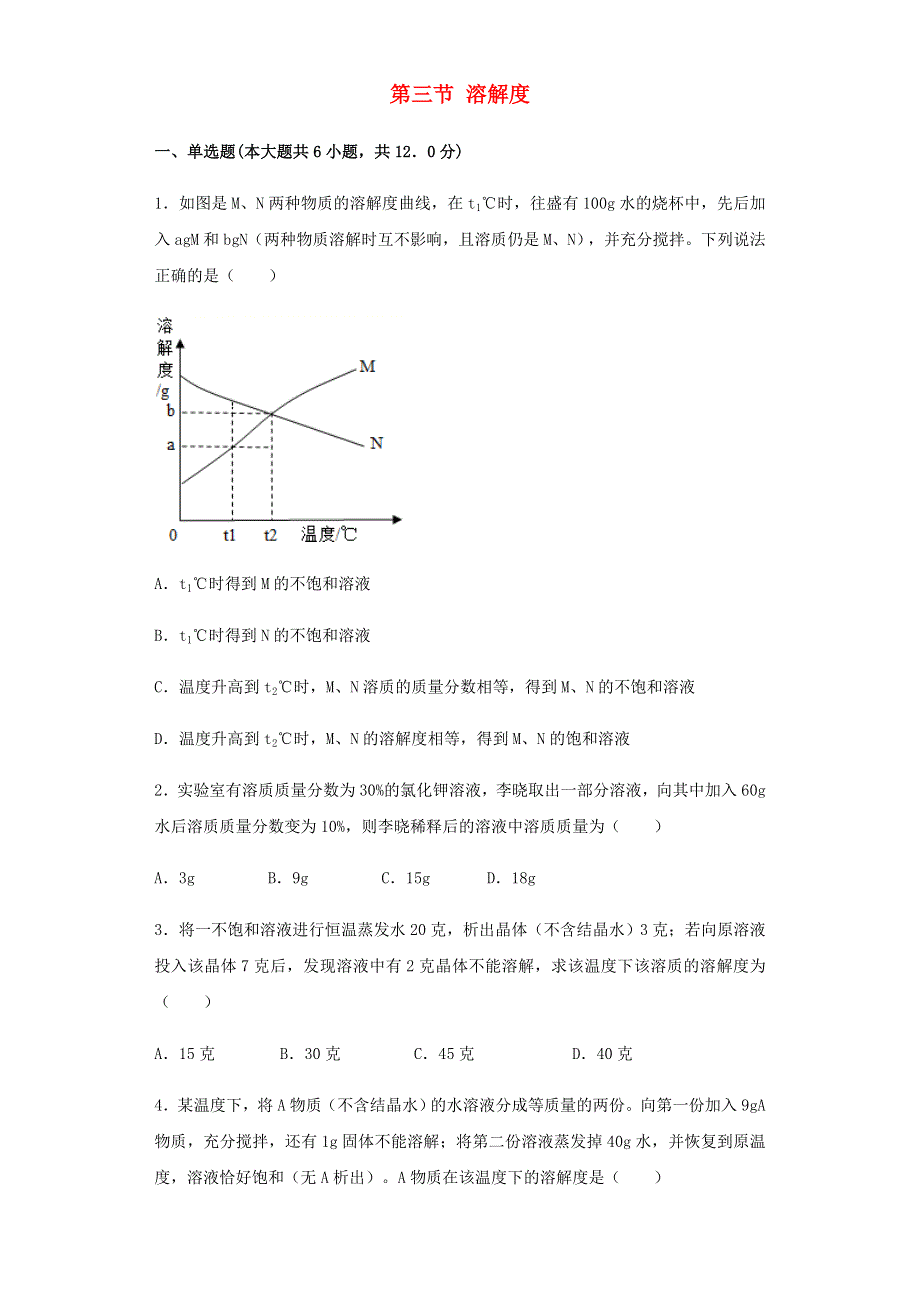 九年级化学下册 第9章 溶液 第三节 溶解度习题 （新版）北京课改版.docx_第1页