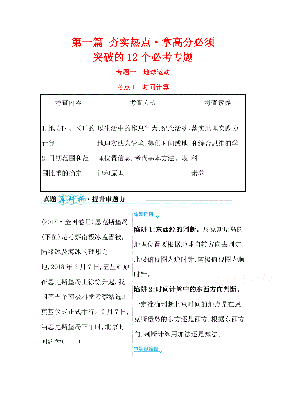 2021届新高考山东专用地理二轮考前复习学案：第一篇 专题一 考点1 时间计算 WORD版含解析.doc_第1页