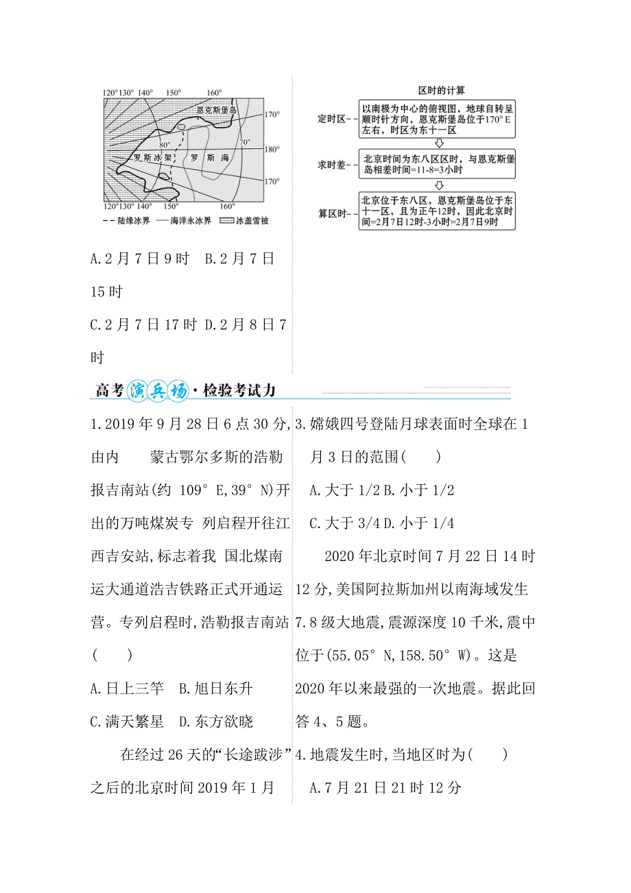 2021届新高考山东专用地理二轮考前复习学案：第一篇 专题一 考点1 时间计算 WORD版含解析.doc_第2页