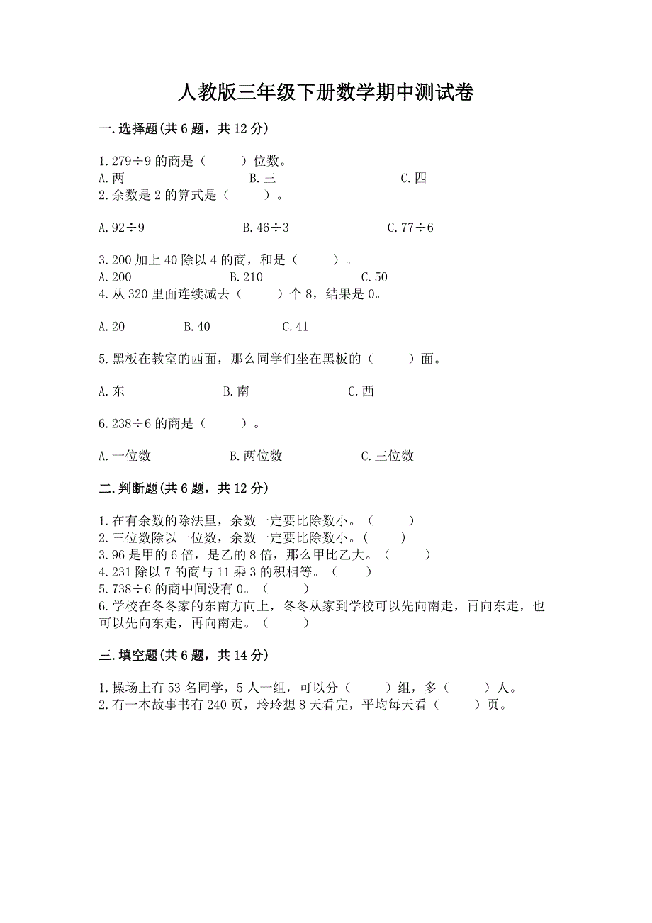 人教版三年级下册数学期中测试卷精品【名师系列】.docx_第1页