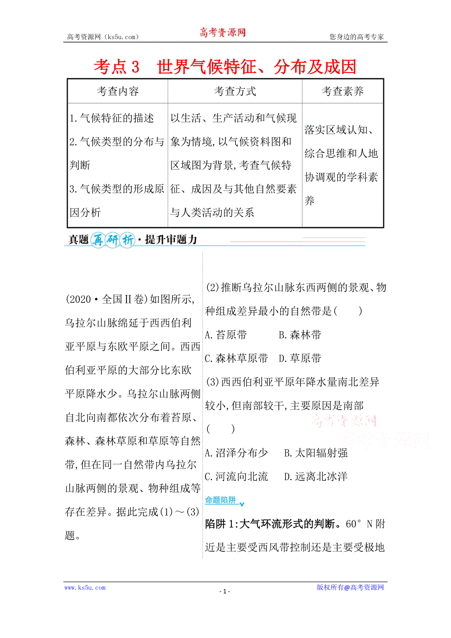 2021届新高考山东专用地理二轮考前复习学案：第一篇 专题二 考点3 世界气候特征、分布及成因 WORD版含解析.doc_第1页