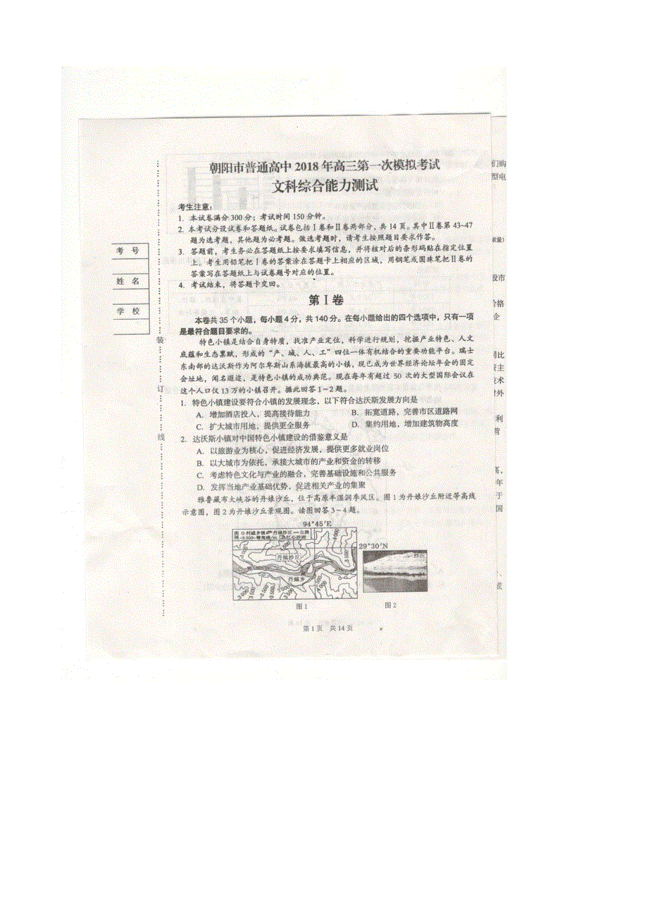 《发布》2018届辽宁省朝阳市普通高中高三第一次模拟考试文综试卷 扫描版含答案.doc_第1页