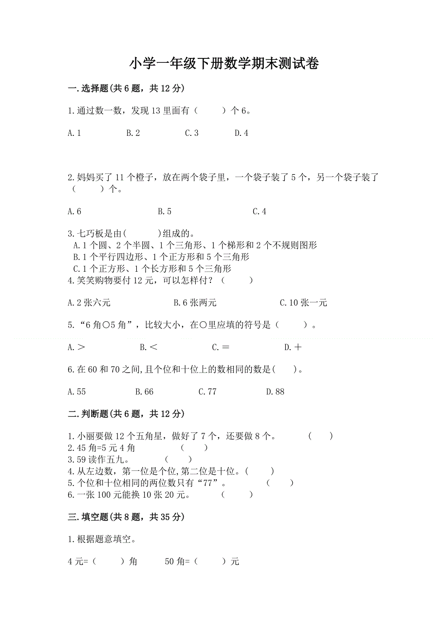 小学一年级下册数学期末测试卷含答案（巩固）.docx_第1页