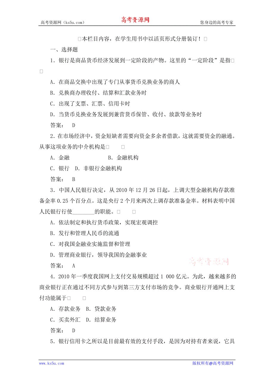 2012《金版新学案》高考总复习政治（大纲版）：经济常识：第六单元银行和储蓄者第一课时我国的银行　课后达标训练.doc_第1页