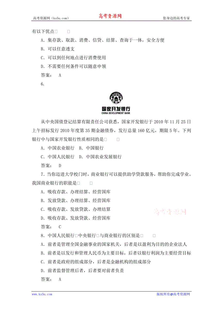 2012《金版新学案》高考总复习政治（大纲版）：经济常识：第六单元银行和储蓄者第一课时我国的银行　课后达标训练.doc_第2页