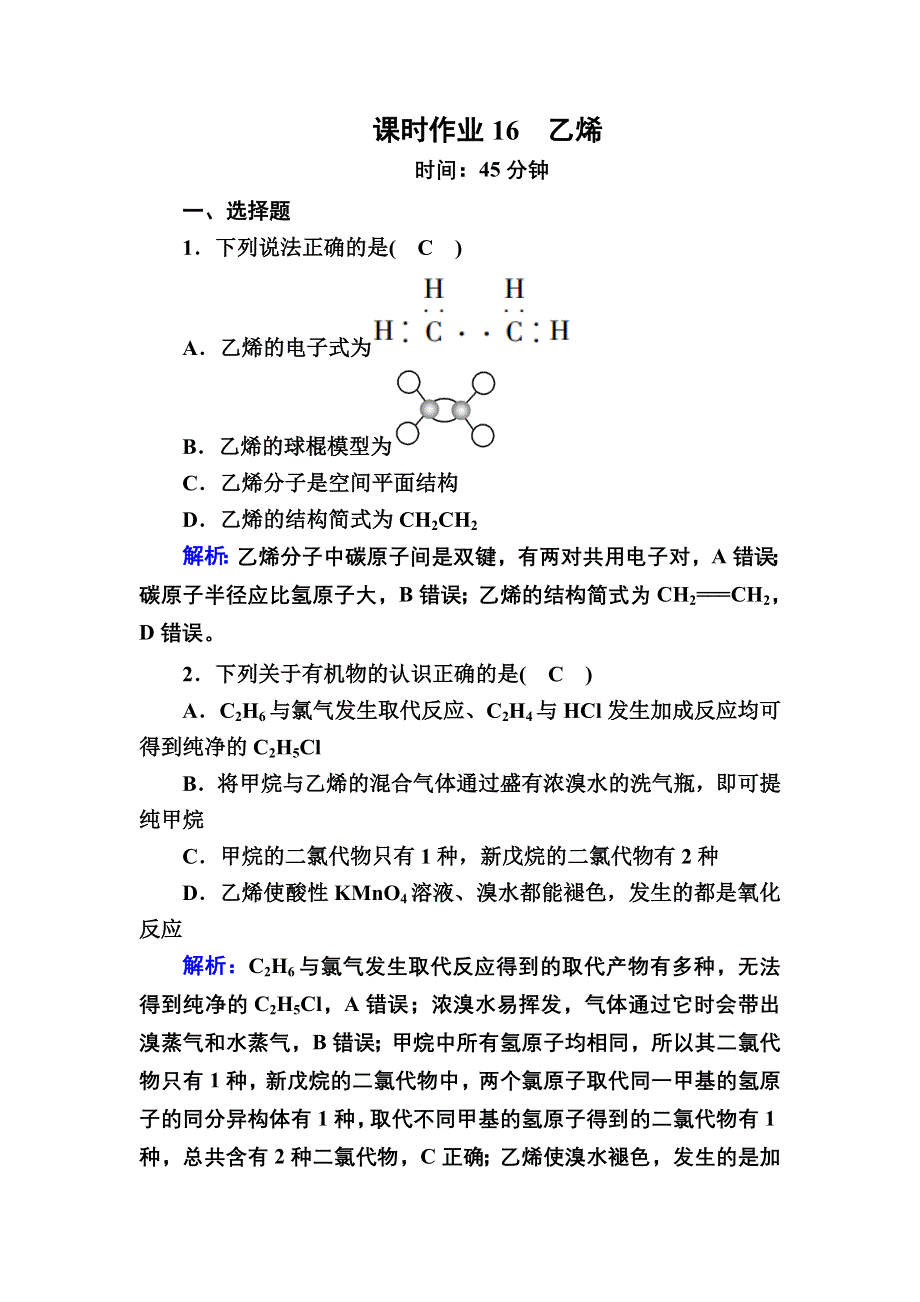 2020-2021学年化学人教版必修2课时作业：3-2-1 乙烯 WORD版含解析.DOC_第1页