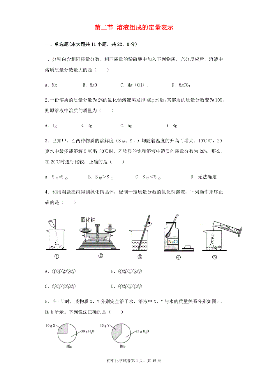 九年级化学下册 第9章 溶液 第二节 溶液组成的定量表示习题 （新版）北京课改版.docx_第1页