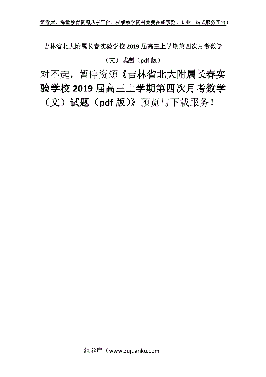 吉林省北大附属长春实验学校2019届高三上学期第四次月考数学（文）试题（pdf版）.docx_第1页