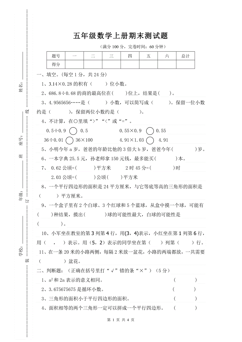 人教版五年级上册数学期末试卷 (10).doc_第1页