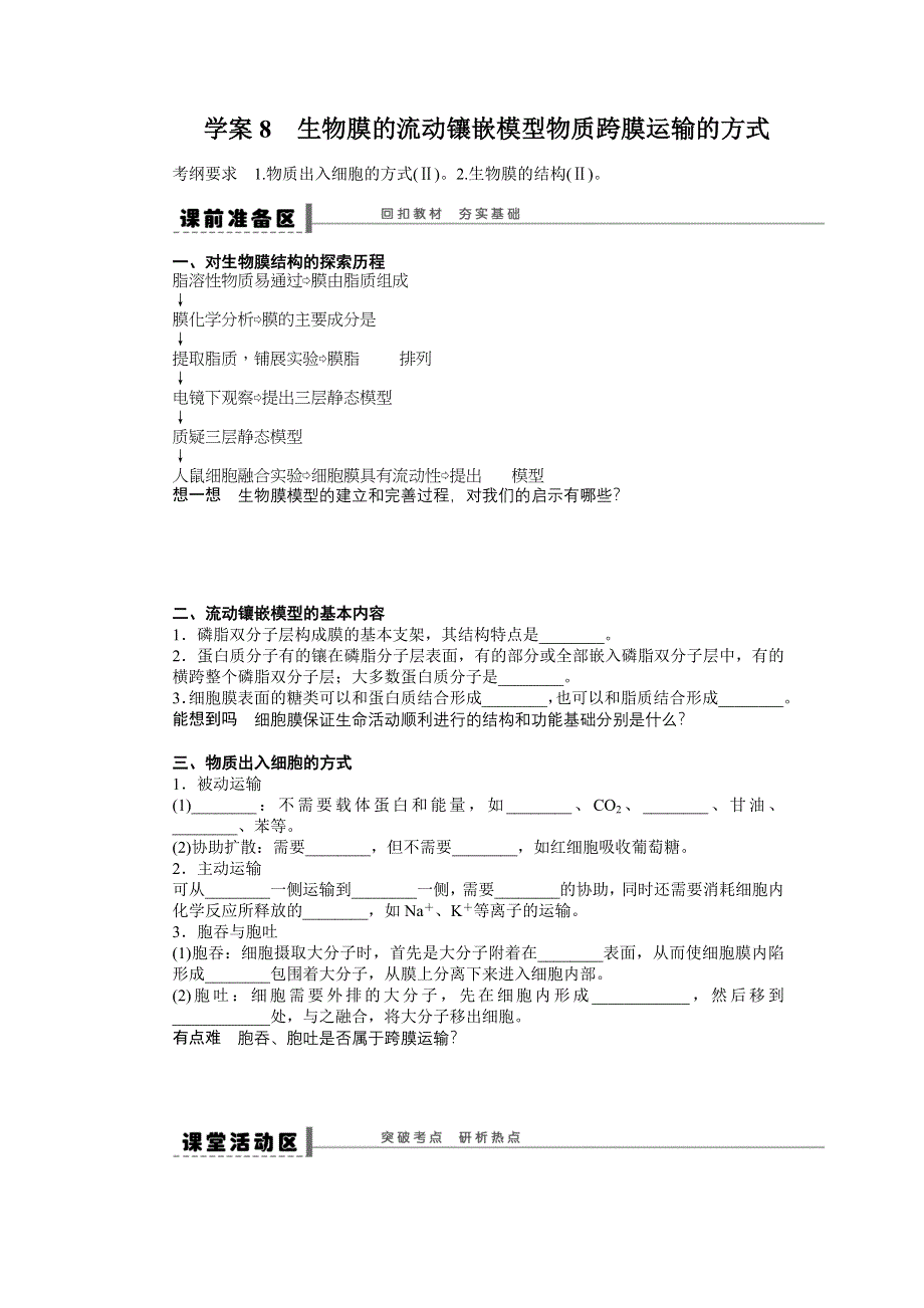 2013届高考生物一轮复习学案8　生物膜的流动镶嵌模型物质跨膜运输的方式（人教版）.doc_第1页