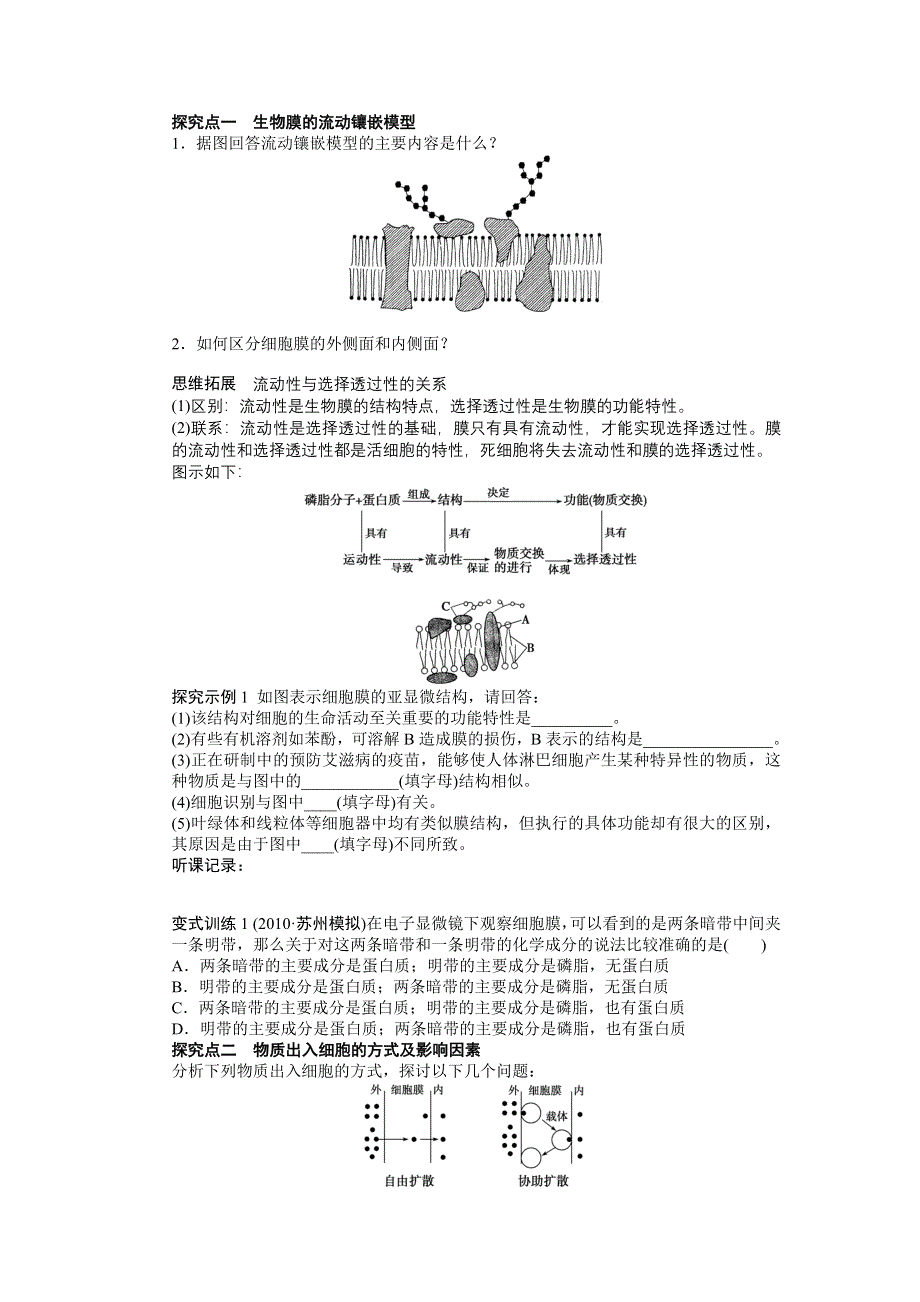 2013届高考生物一轮复习学案8　生物膜的流动镶嵌模型物质跨膜运输的方式（人教版）.doc_第2页
