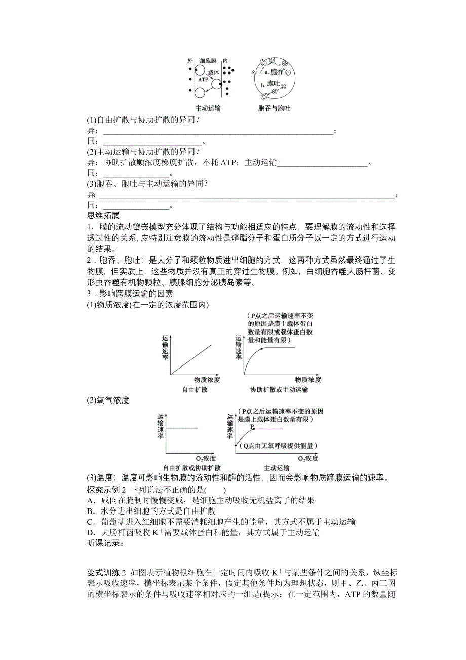 2013届高考生物一轮复习学案8　生物膜的流动镶嵌模型物质跨膜运输的方式（人教版）.doc_第3页