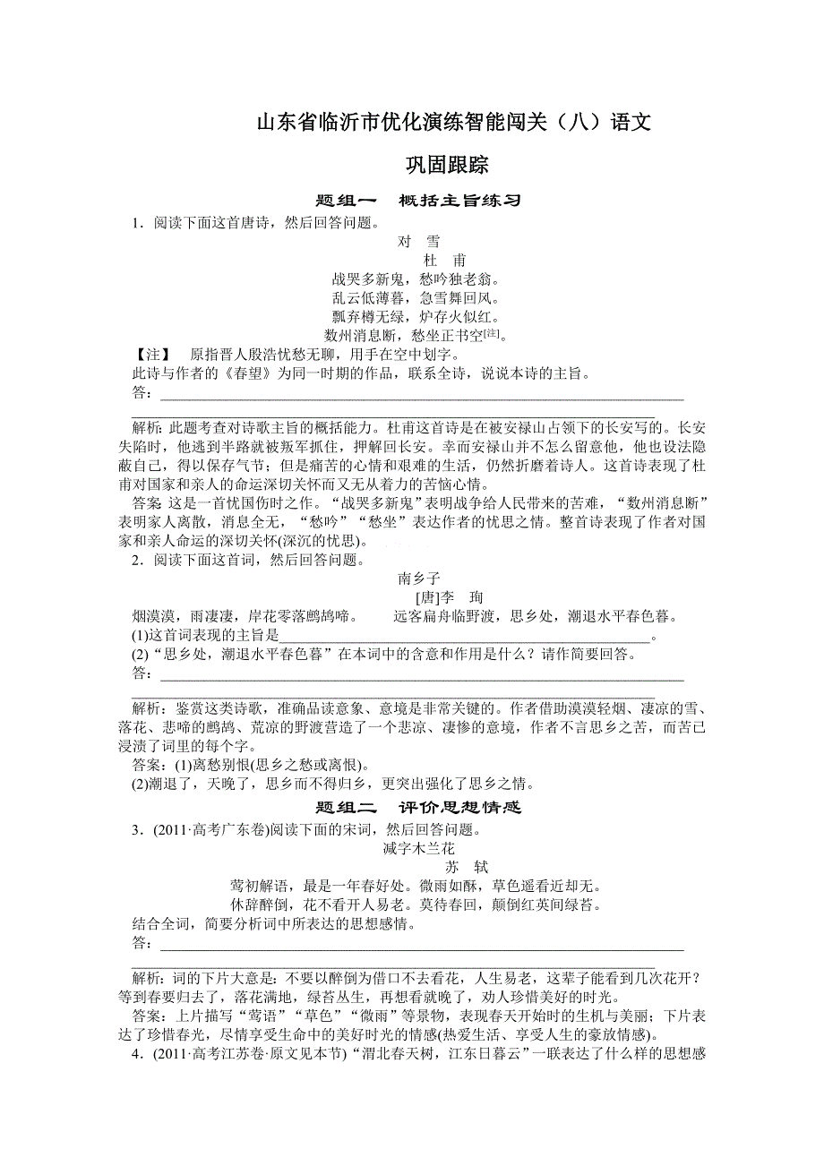 山东省临沂市优化演练智能闯关（八）语文.doc_第1页