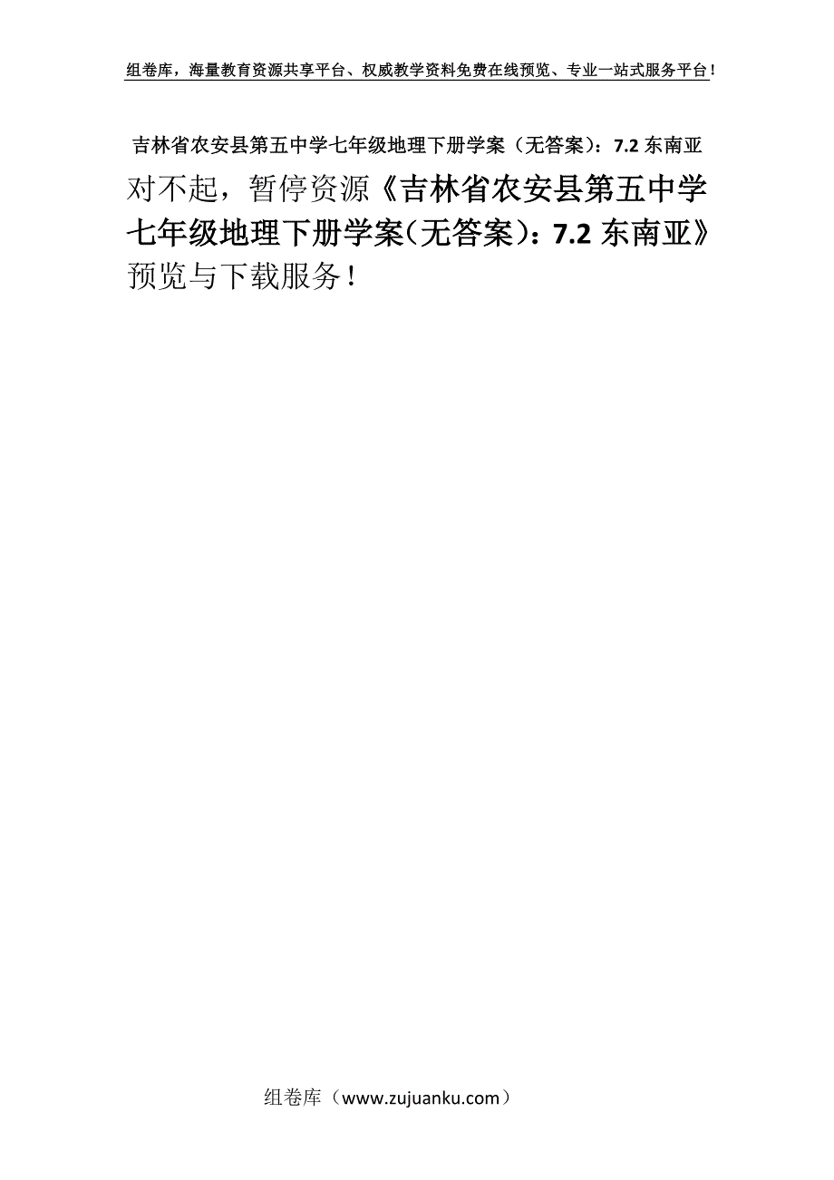 吉林省农安县第五中学七年级地理下册学案（无答案）：7.2东南亚.docx_第1页