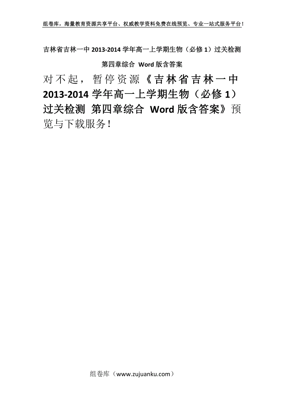 吉林省吉林一中2013-2014学年高一上学期生物（必修1）过关检测 第四章综合 Word版含答案.docx_第1页