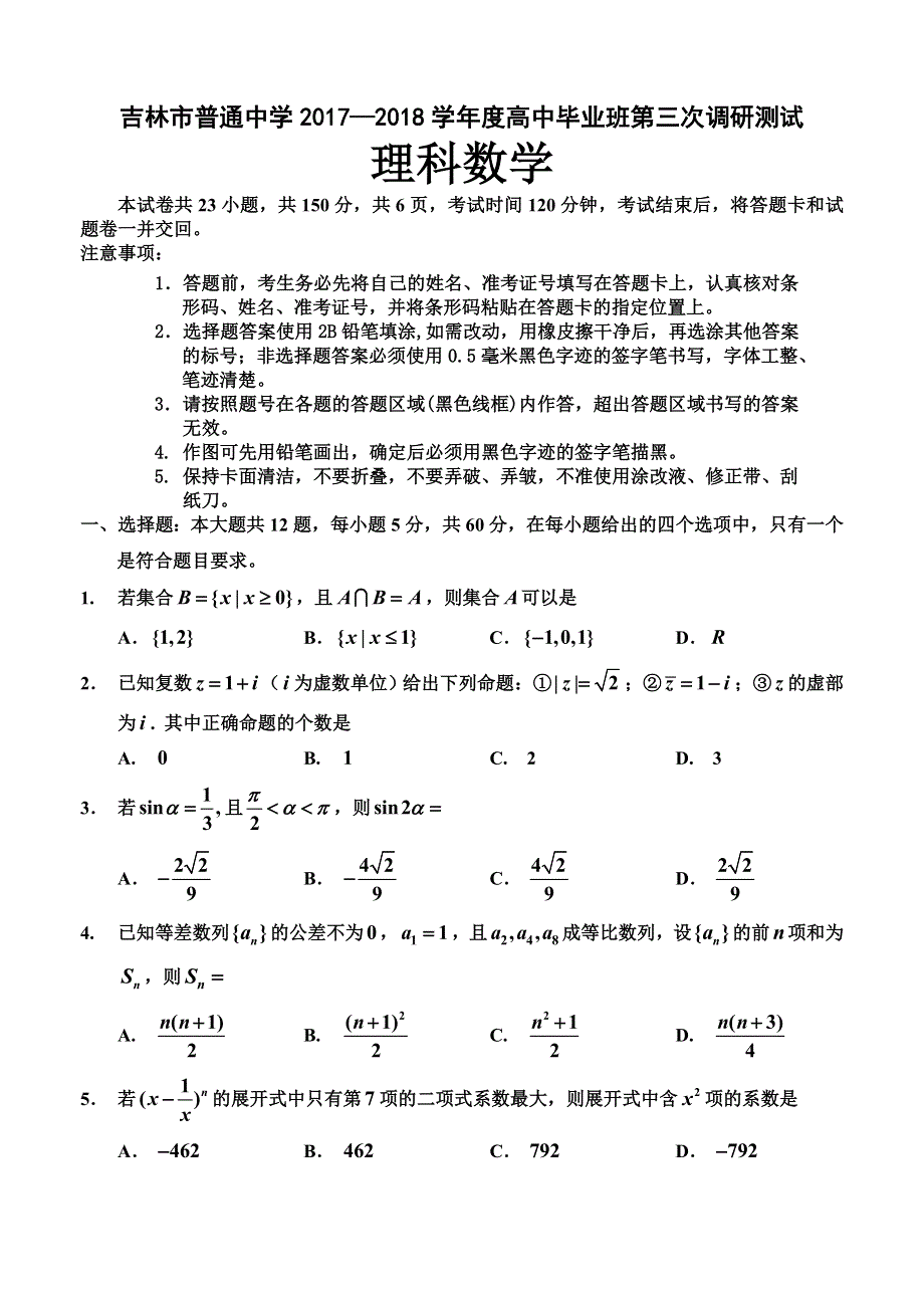 《发布》2018年吉林市普通中学高三第三次调研考试题 理数 WORD版含答案.doc_第1页