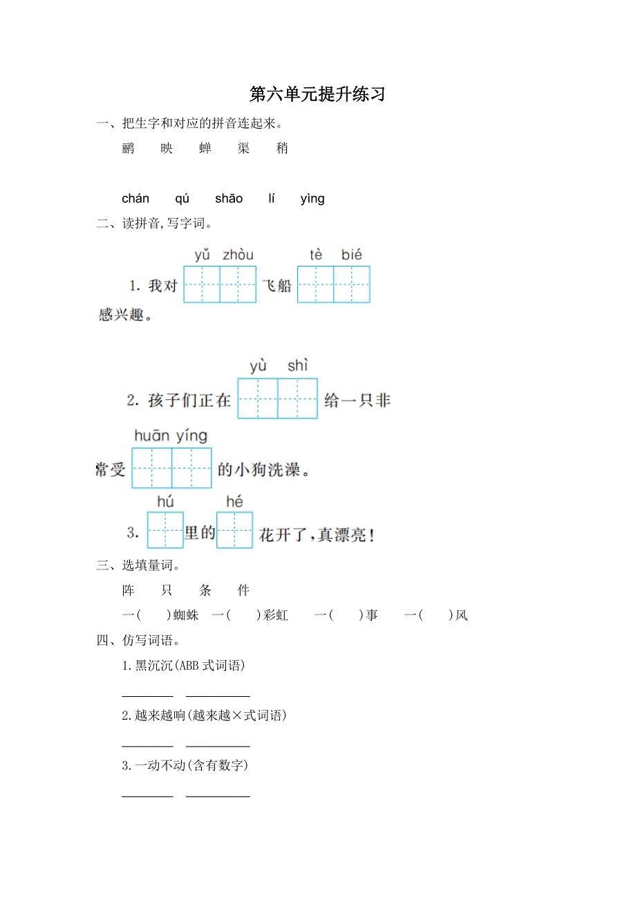 二年级下册语文第六单元提升练习一.doc_第1页