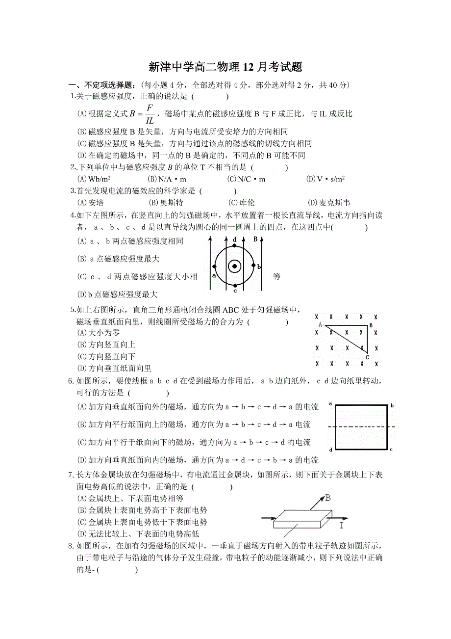 四川省成都市新津中学2012-2013学年高二上学期12月月考物理试题（无答案）.doc_第1页