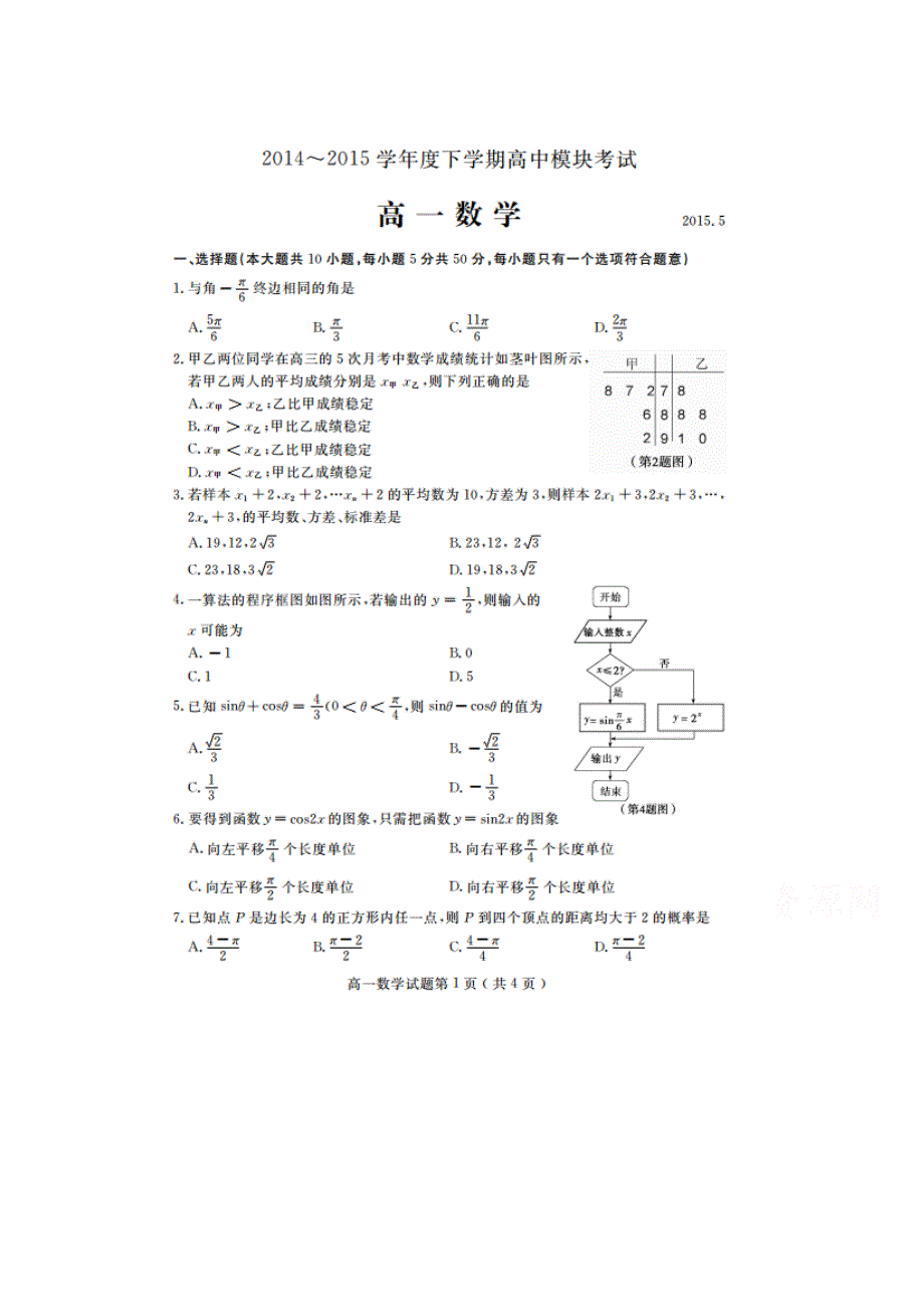 山东省临沂市兰山区2014-2015学年高一下学期期中模块考试数学试题 扫描版含答案.doc_第1页