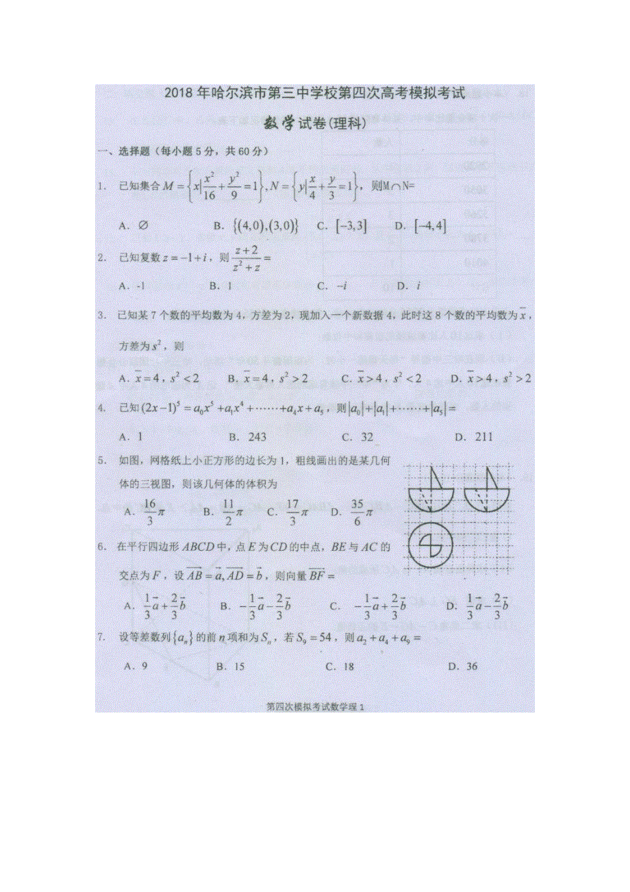 《发布》2018年哈尔滨市第三中学第四次高考模拟考试 理科数学试卷 （NXPOWERLITE） 扫描版含答案.doc_第1页