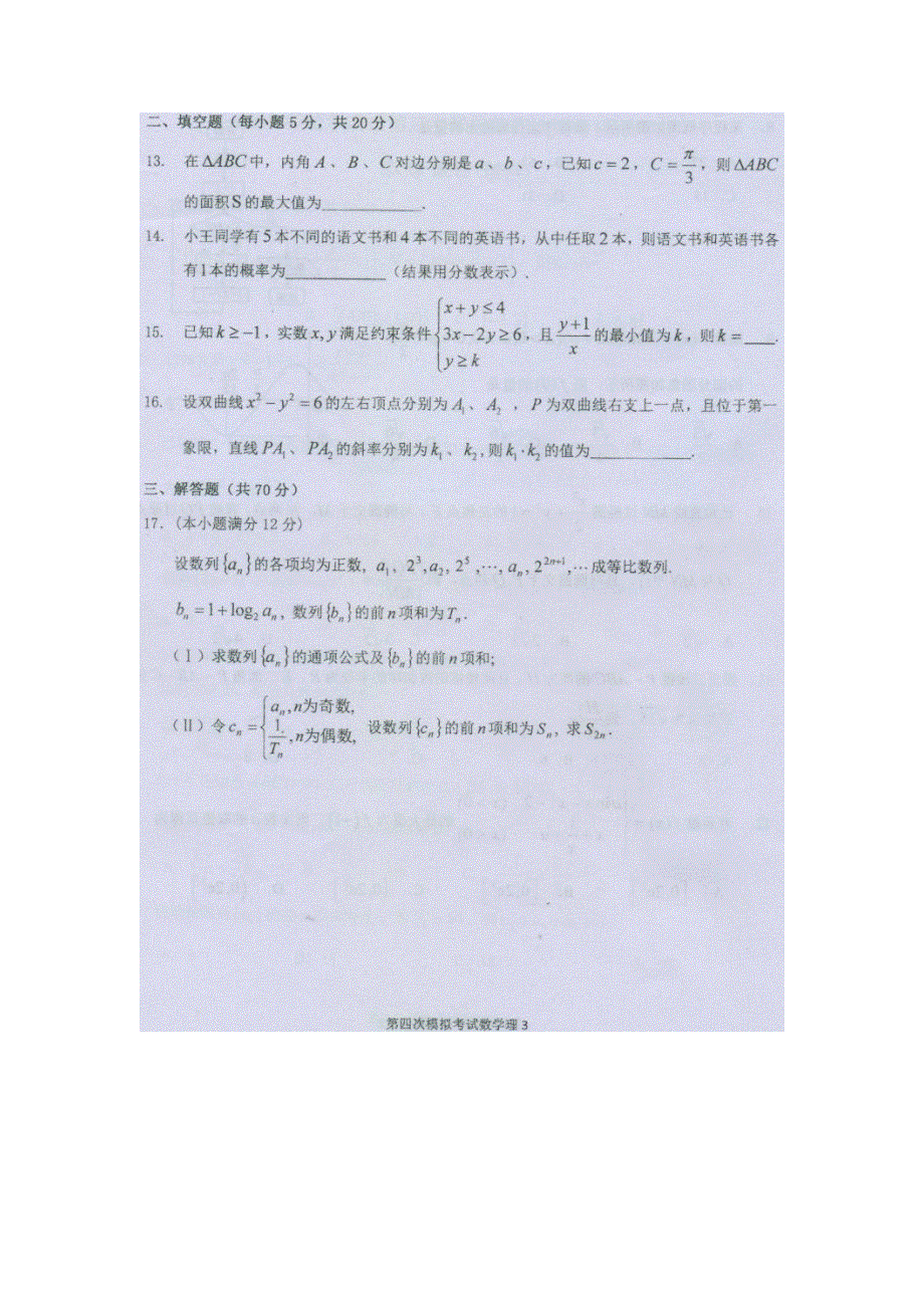 《发布》2018年哈尔滨市第三中学第四次高考模拟考试 理科数学试卷 （NXPOWERLITE） 扫描版含答案.doc_第3页