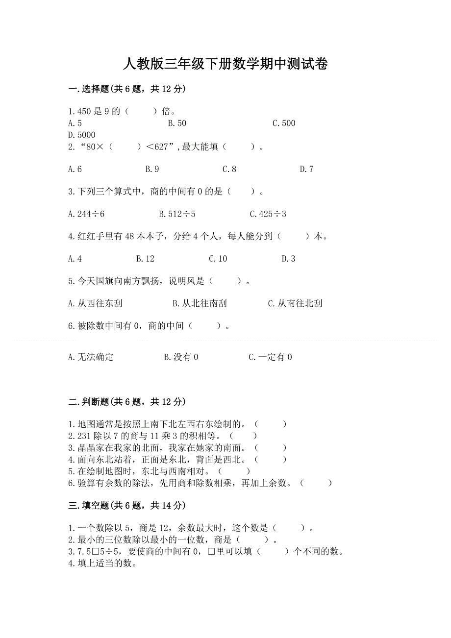 人教版三年级下册数学期中测试卷带答案（巩固）.docx_第1页