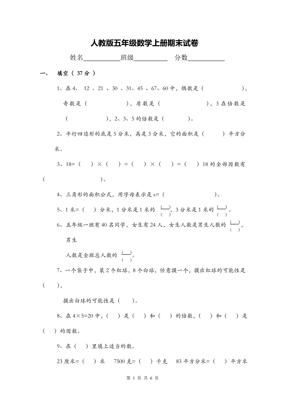 人教版五年级上册数学期末试卷 (4).doc_第1页