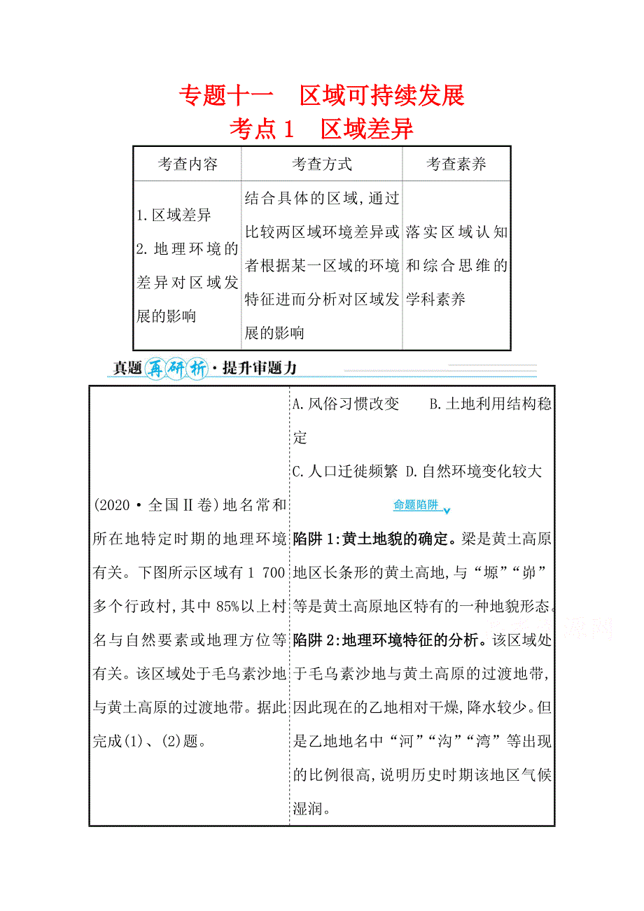 2021届新高考山东专用地理二轮考前复习学案：第一篇 专题十一 考点1 区域差异 WORD版含解析.doc_第1页