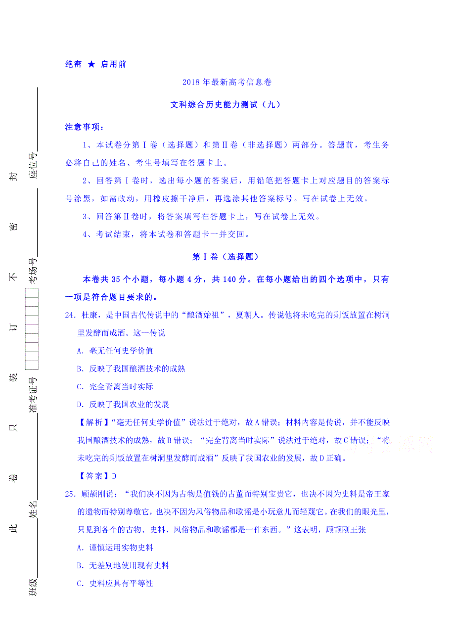 2018年高三文综历史最近信息卷（九） WORD版含解析.doc_第1页