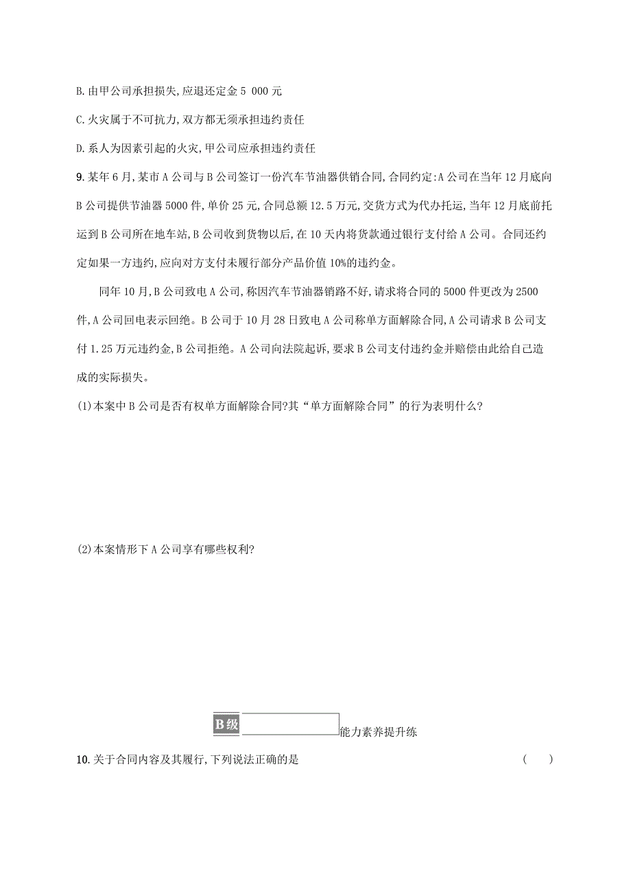 2022-2023学年新教材高中政治 第一单元 民事权利与义务 第三课 订约履约 诚信为本 第二框 有约必守 违约有责课后习题 部编版选择性必修2.docx_第3页