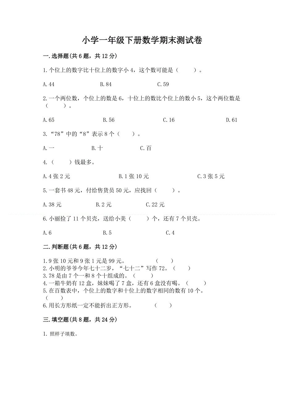 小学一年级下册数学期末测试卷含答案（考试直接用）.docx_第1页