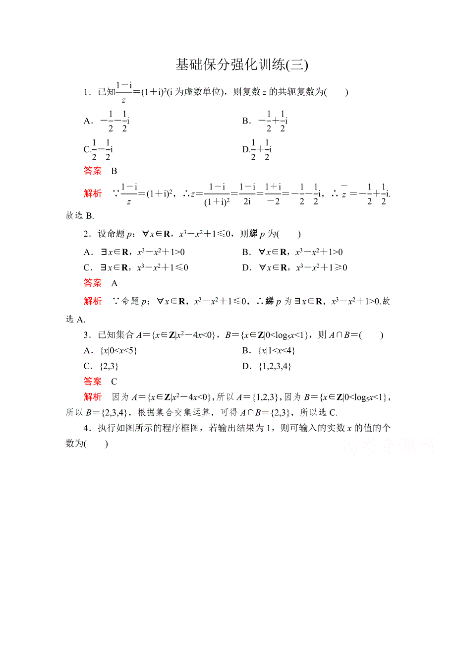 2020届高考数学大二轮专题复习冲刺方案-文数（经典版）文档：基础保分强化训练（三） WORD版含解析.doc_第1页