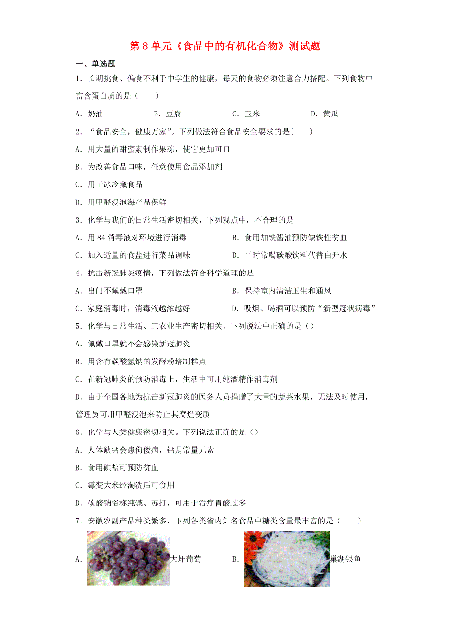 九年级化学下册 第8章《食品中的有机化合物》测试题 （新版）沪教版.docx_第1页