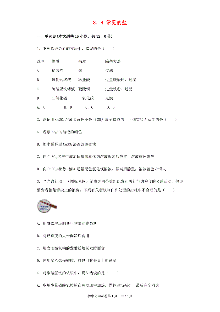 九年级化学下册 第八章 常见的酸、碱、盐 8.4 常见的盐同步练习 （新版）粤教版.docx_第1页