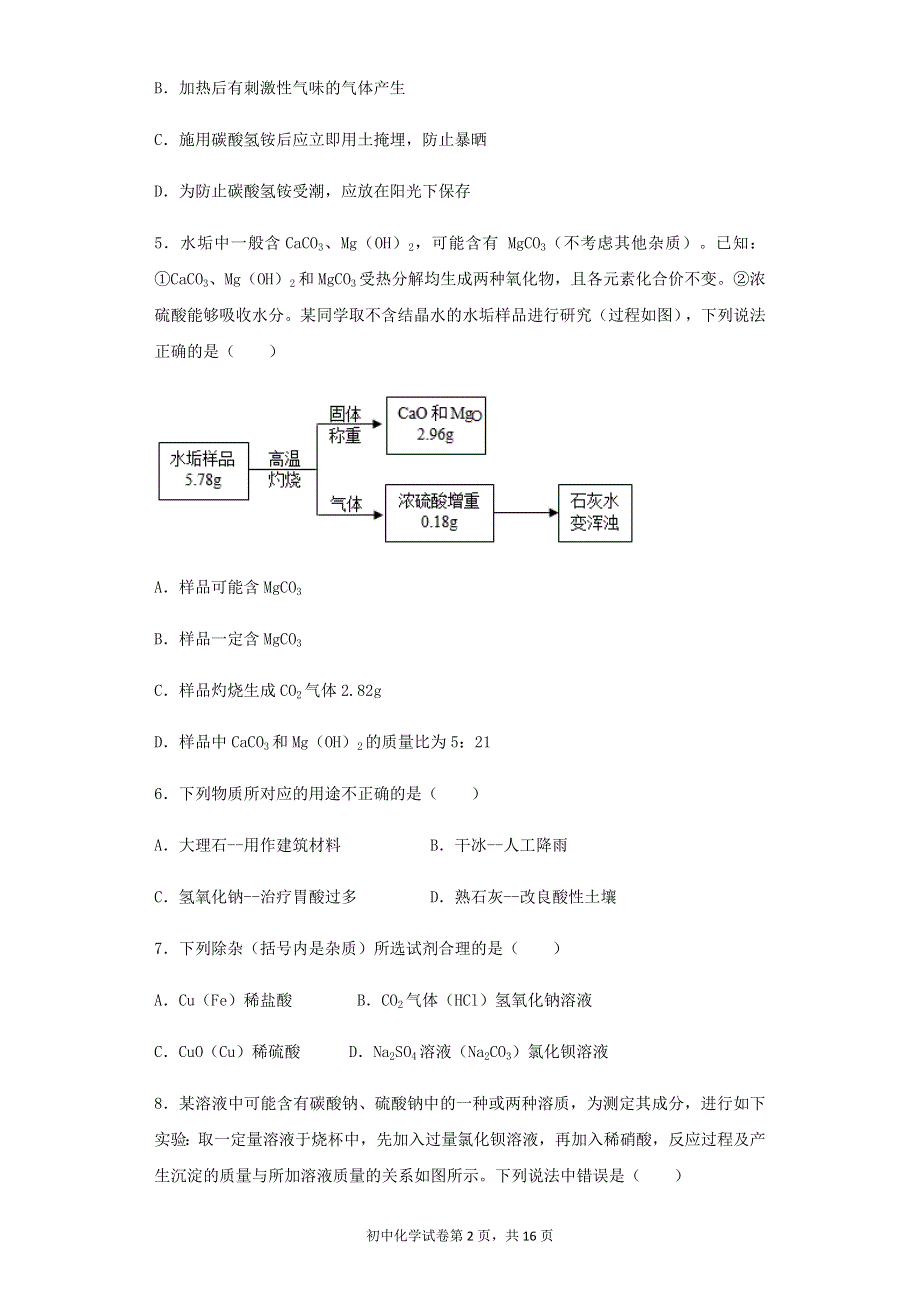 九年级化学下册 第八章 常见的酸、碱、盐 8.4 常见的盐同步练习 （新版）粤教版.docx_第2页