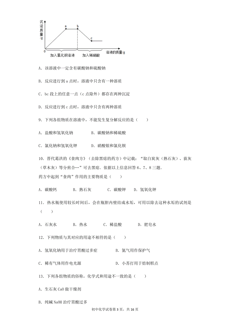 九年级化学下册 第八章 常见的酸、碱、盐 8.4 常见的盐同步练习 （新版）粤教版.docx_第3页