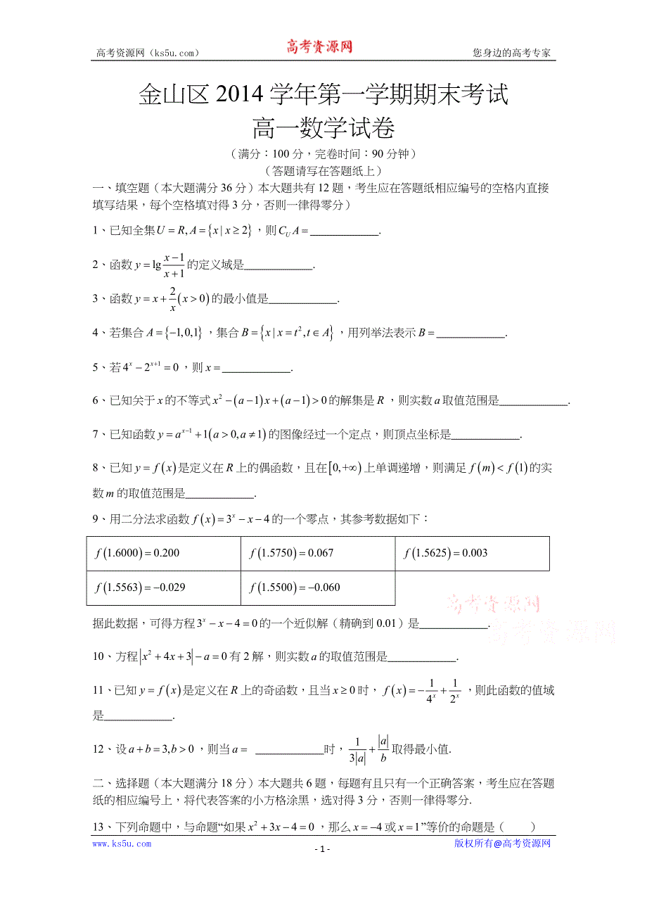 上海市金山区2014-2015学年高一上学期期末考试数学试题 WORD版无答案.docx_第1页