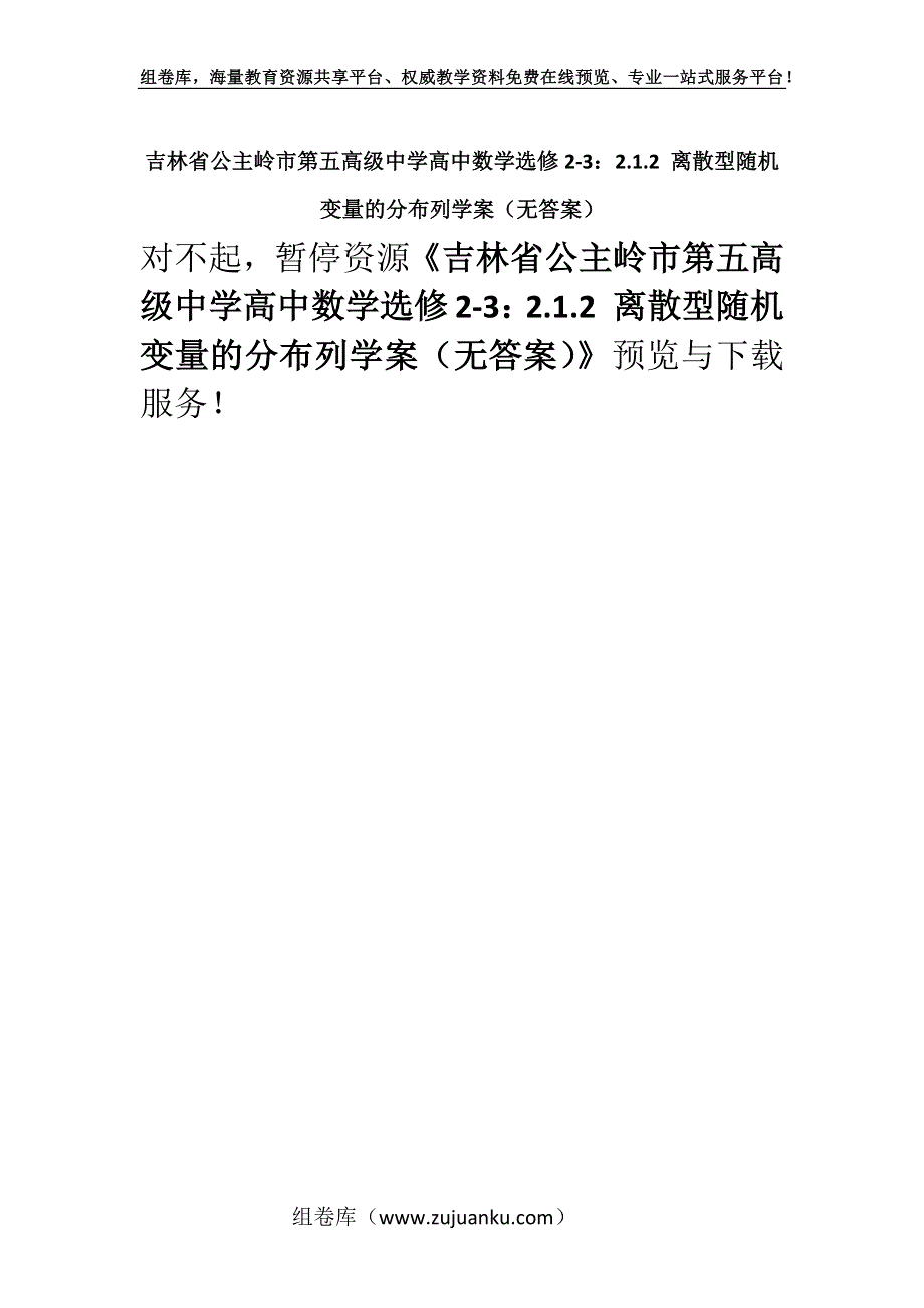 吉林省公主岭市第五高级中学高中数学选修2-3：2.1.2 离散型随机变量的分布列学案（无答案）.docx_第1页