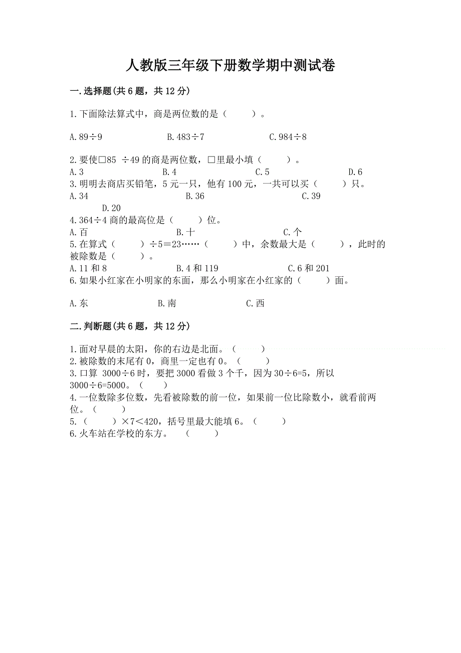 人教版三年级下册数学期中测试卷精品（全国通用）.docx_第1页