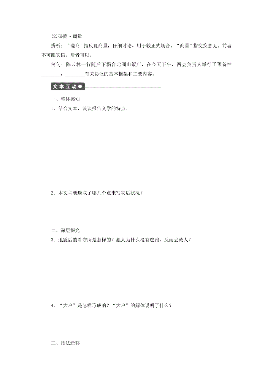 2016-2017学年高一语文（语文版必修1）课时作业：第3课　唐山大地震（节选） .doc_第2页