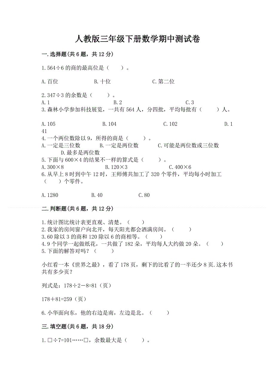 人教版三年级下册数学期中测试卷精品【夺冠系列】.docx_第1页