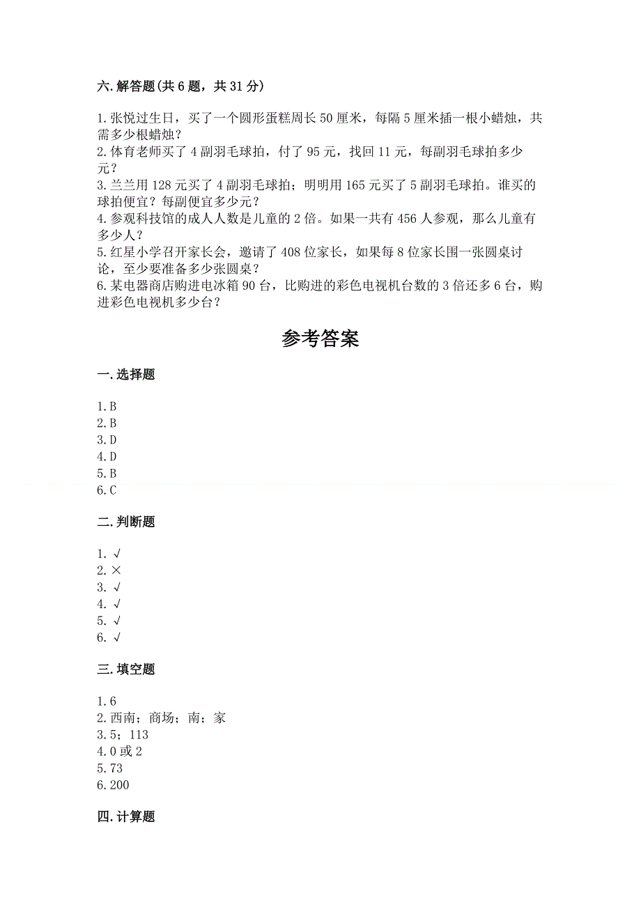 人教版三年级下册数学期中测试卷精品【夺冠系列】.docx_第3页