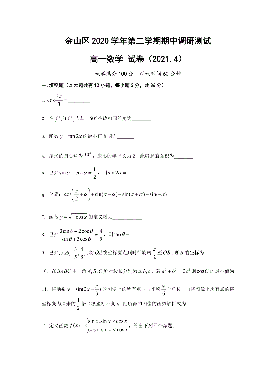 上海市金山区2020-2021学年高一下学期期中质量调研数学试题 WORD版含答案.docx_第1页