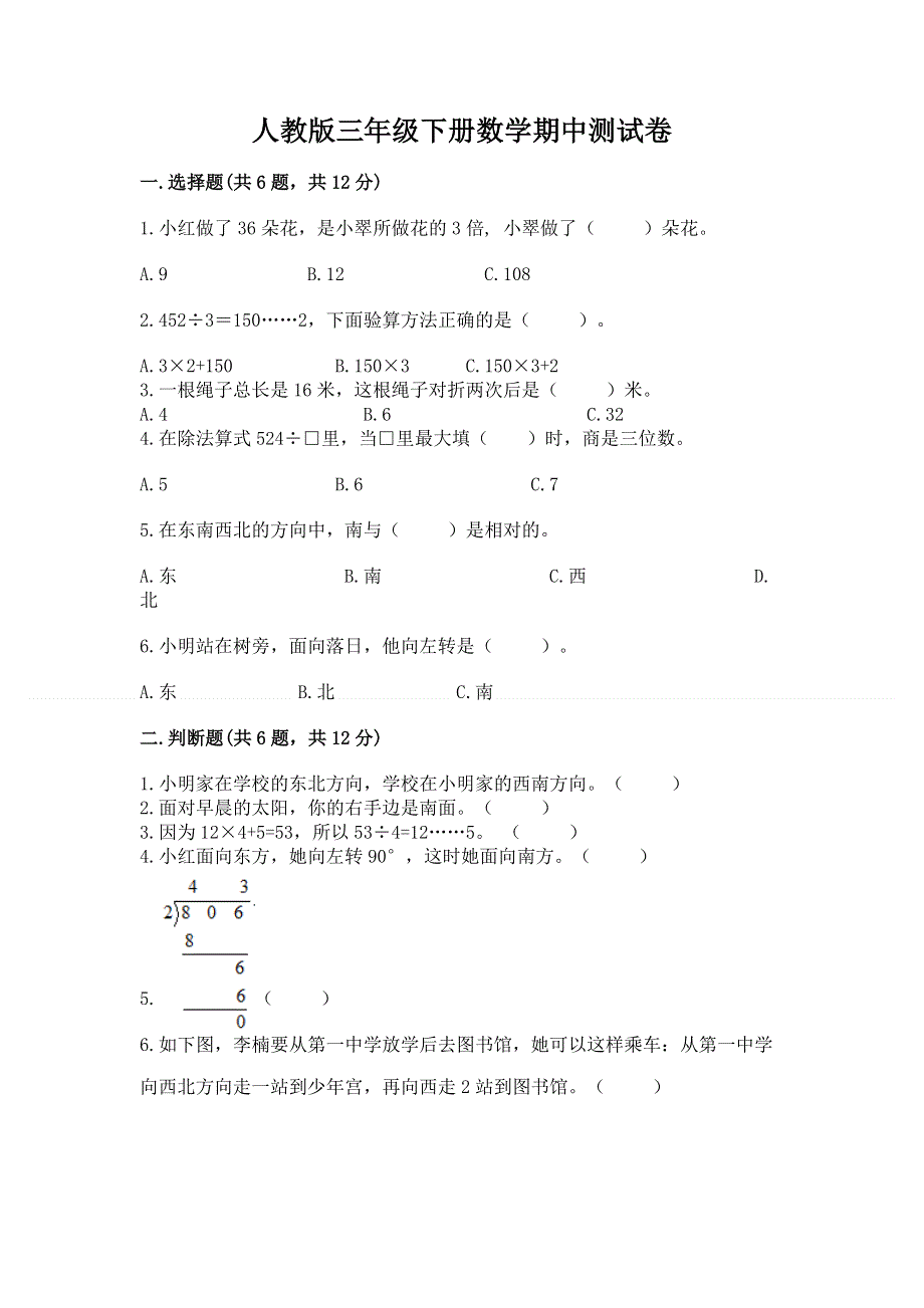 人教版三年级下册数学期中测试卷精品【夺冠】.docx_第1页