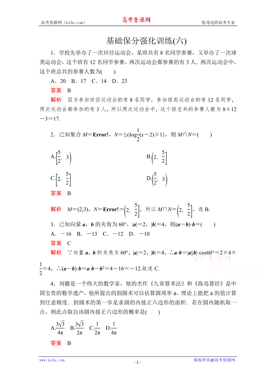 2020届高考数学大二轮专题复习冲刺方案-文数（经典版）文档：基础保分强化训练（六） WORD版含解析.doc_第1页