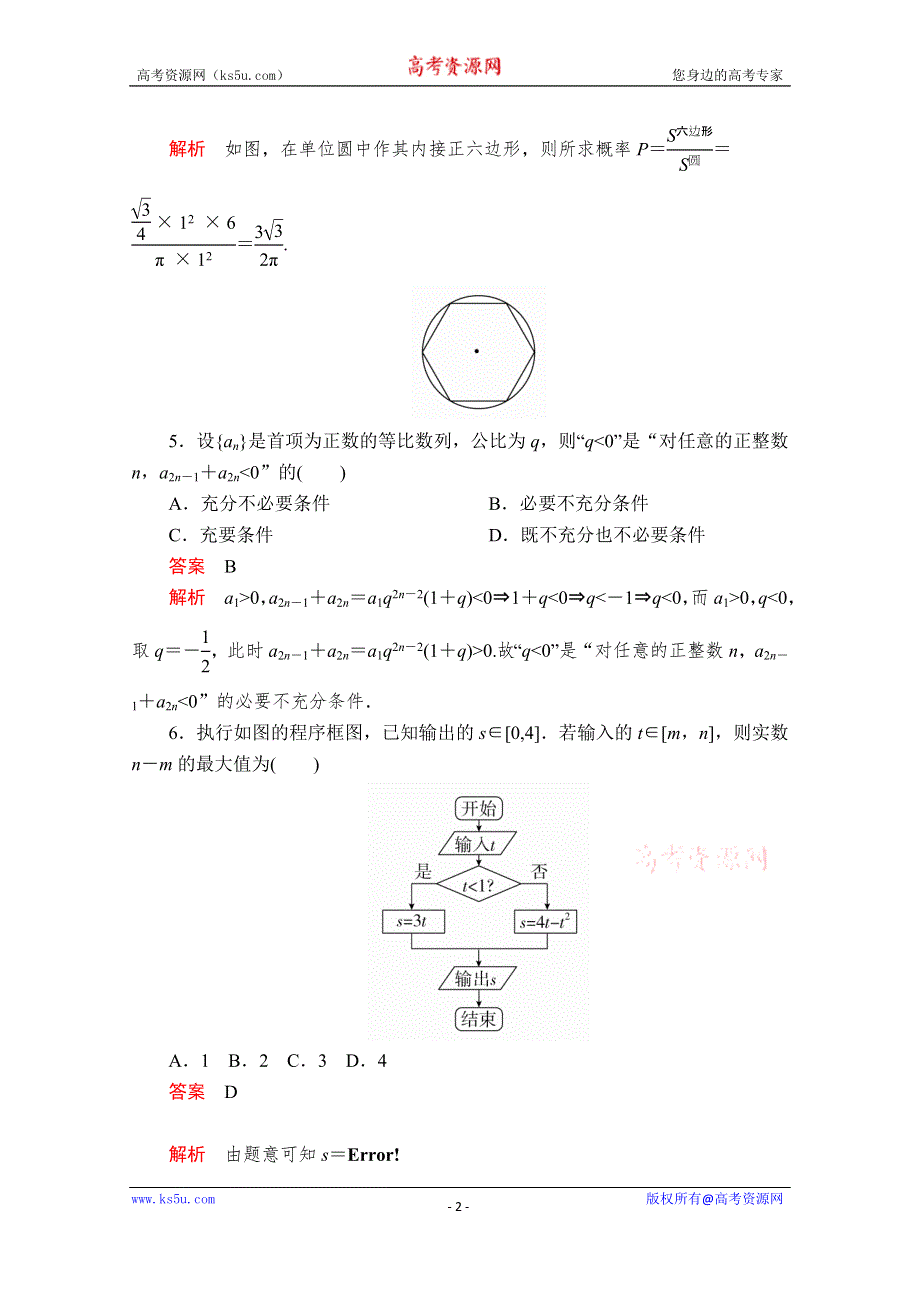 2020届高考数学大二轮专题复习冲刺方案-文数（经典版）文档：基础保分强化训练（六） WORD版含解析.doc_第2页