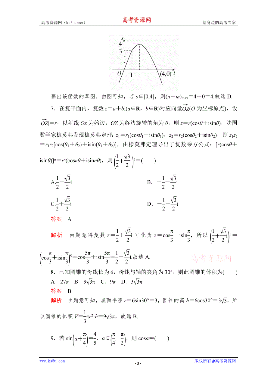 2020届高考数学大二轮专题复习冲刺方案-文数（经典版）文档：基础保分强化训练（六） WORD版含解析.doc_第3页