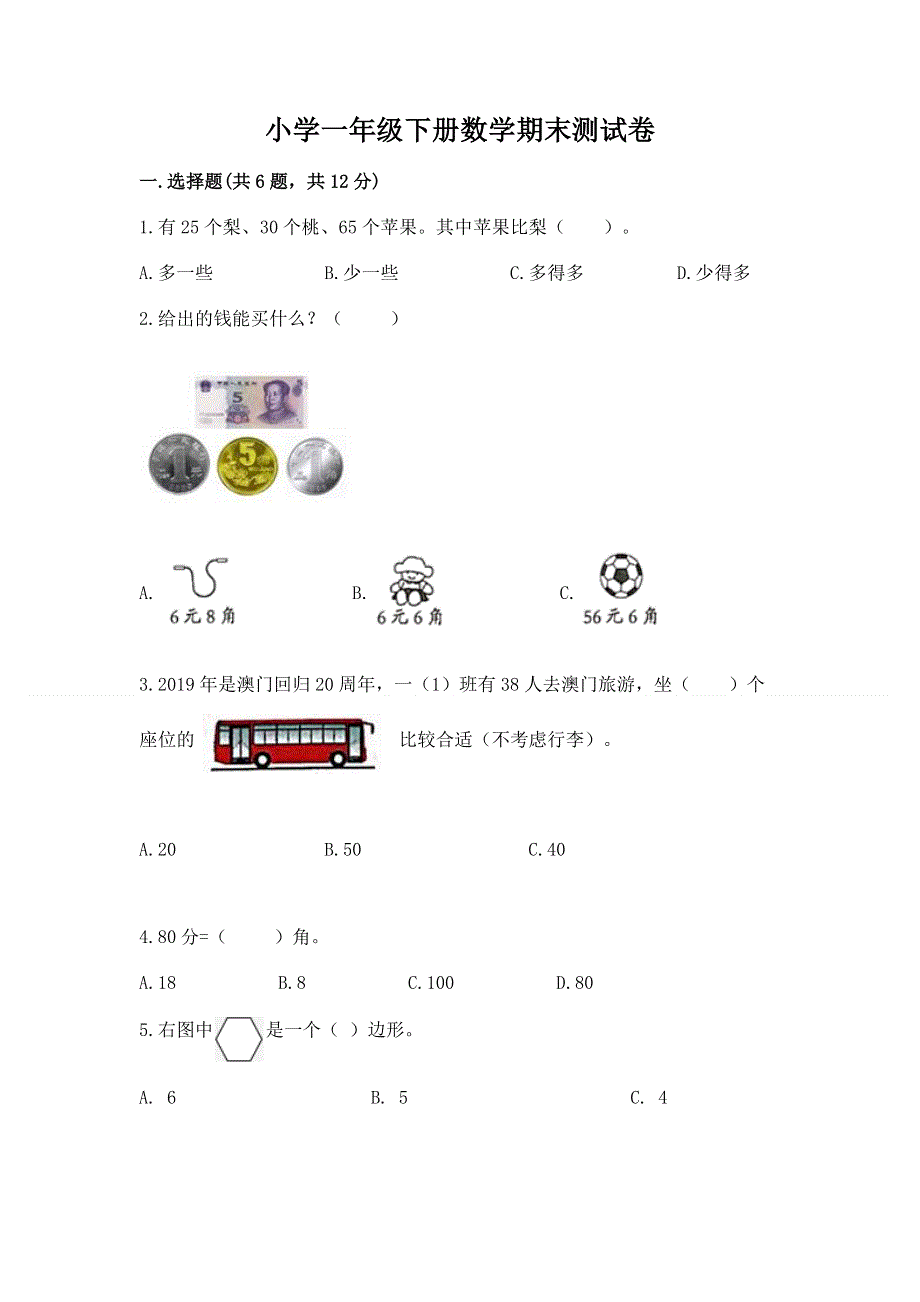 小学一年级下册数学期末测试卷学生专用.docx_第1页