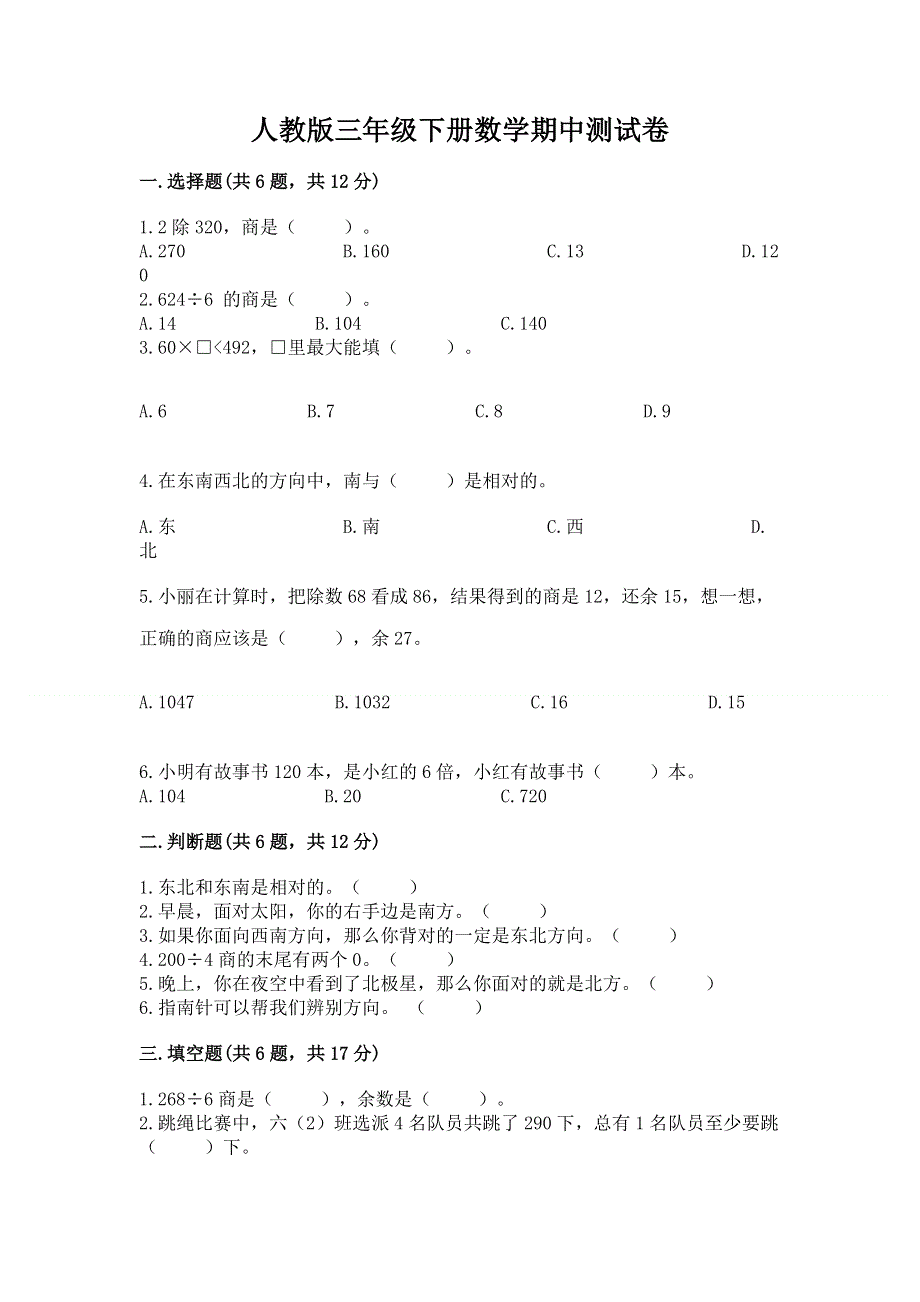 人教版三年级下册数学期中测试卷精品及答案.docx_第1页